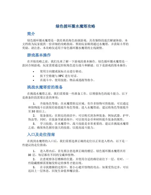 绿色循环圈水魔塔攻略