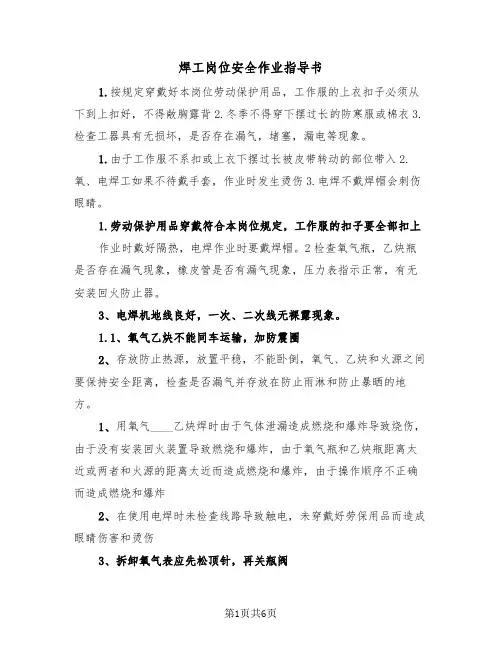 焊工岗位安全作业指导书（2篇）