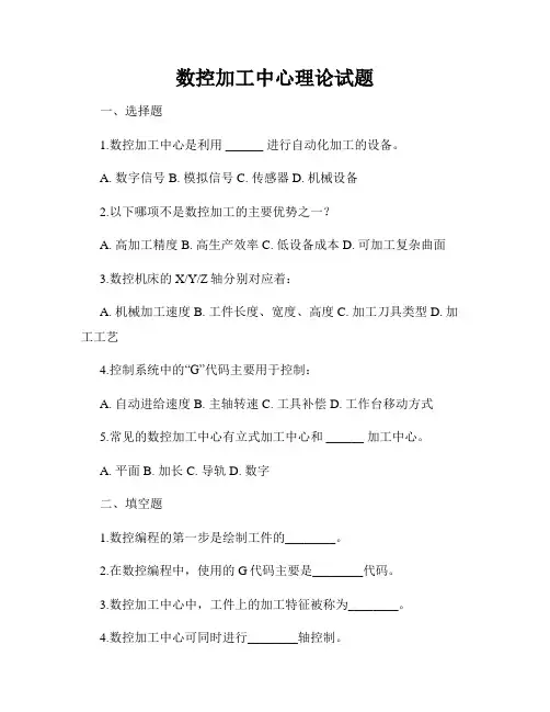 数控加工中心理论试题