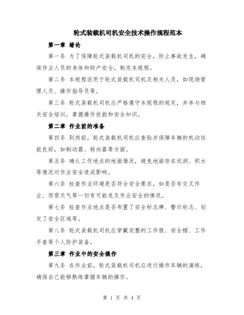 轮式装载机司机安全技术操作规程范本