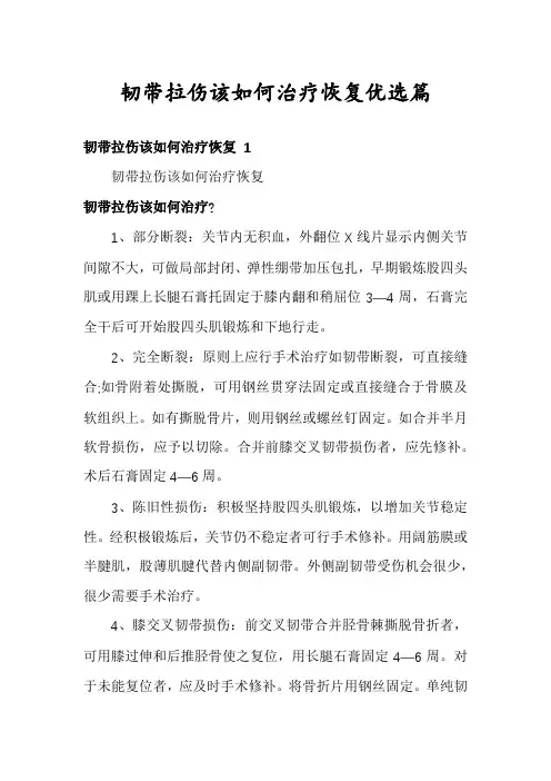 韧带拉伤该如何治疗恢复优选篇