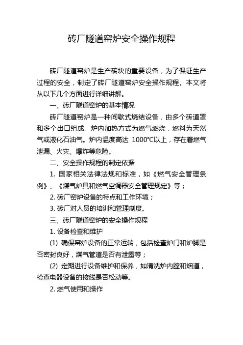 砖厂隧道窑炉安全操作规程,1200字