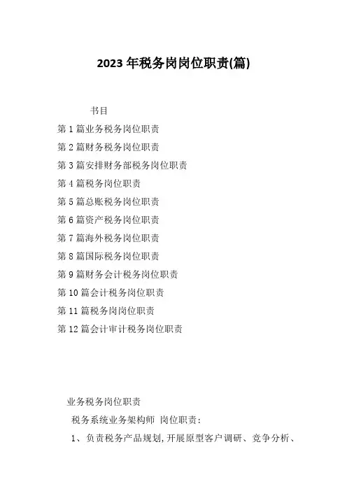 2023年税务岗岗位职责(篇)