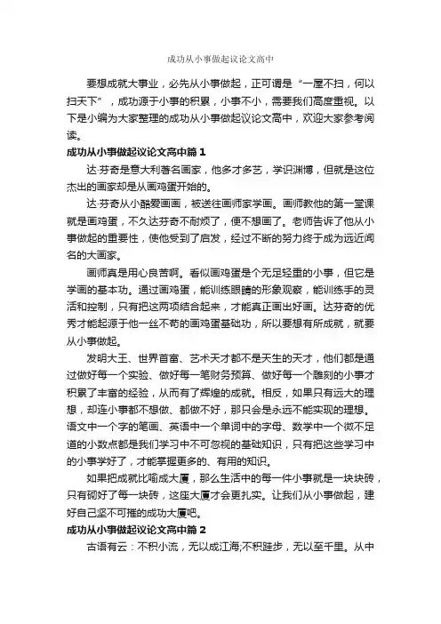 成功从小事做起议论文高中_作文800字_议论文范文_