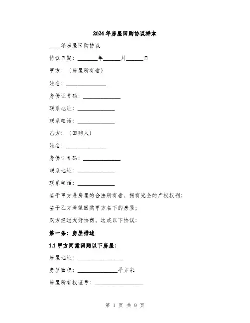 2024年房屋回购协议样本(3篇)