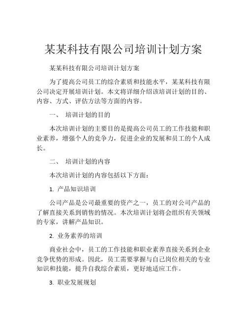 某某科技有限公司培训计划方案