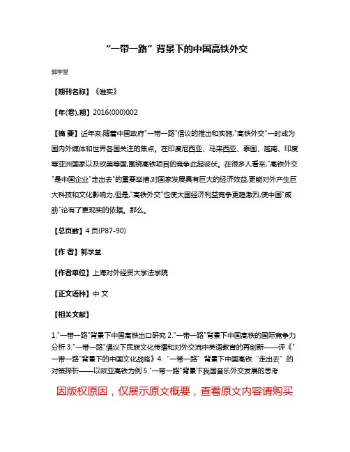 “一带一路”背景下的中国高铁外交