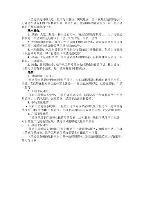 卫星通信的基本概念和分类