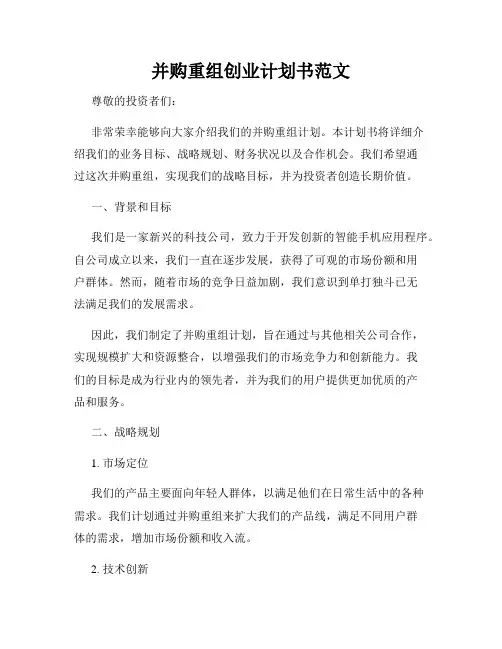 并购重组创业计划书范文