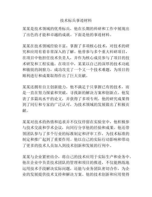 技术标兵事迹材料
