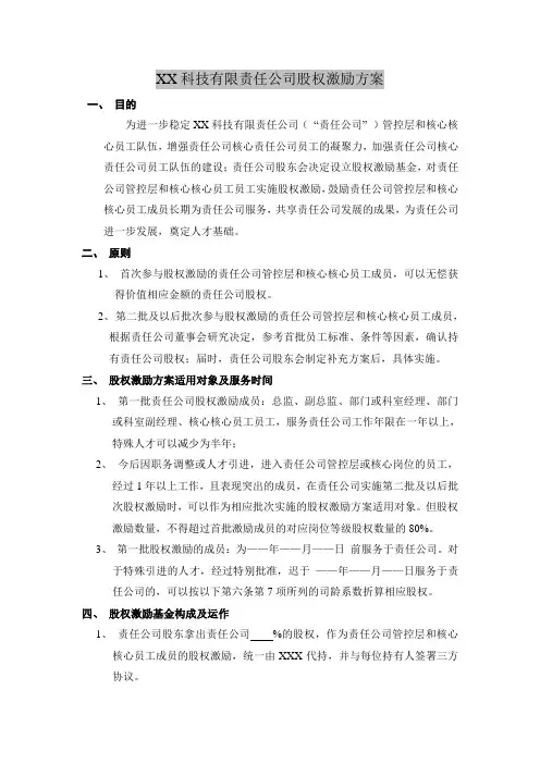 股权文件模板-某某科技有限公司股权激励方案
