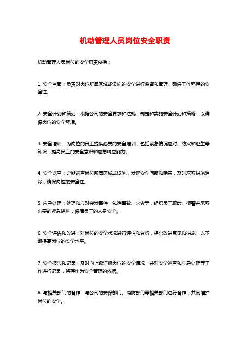 机动管理人员岗位安全职责
