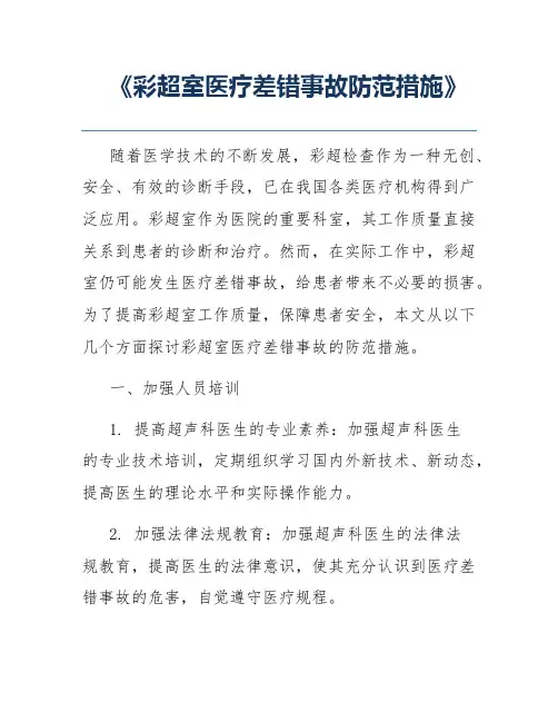 《彩超室医疗差错事故防范措施》