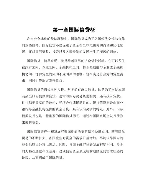 第一章国际信贷概
