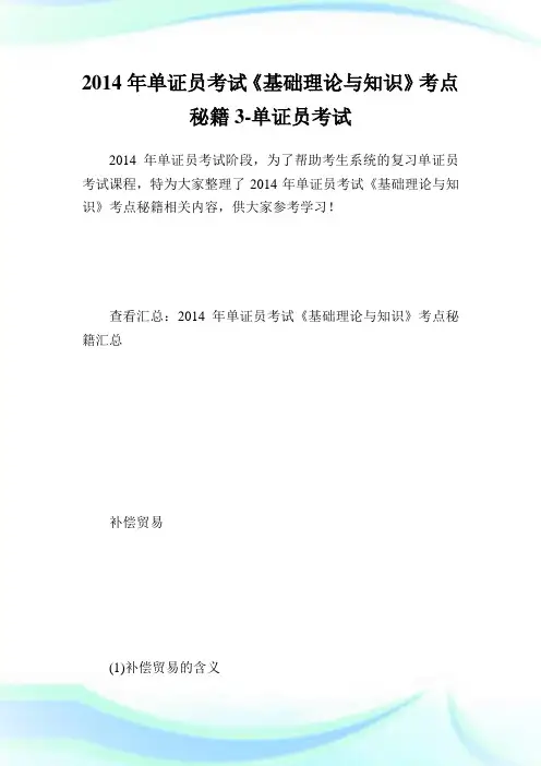 单证员考试《基础理论与知识》考点秘籍3-单.doc