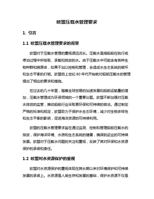 欧盟压载水管理要求