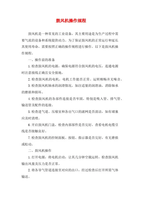 鼓风机操作规程