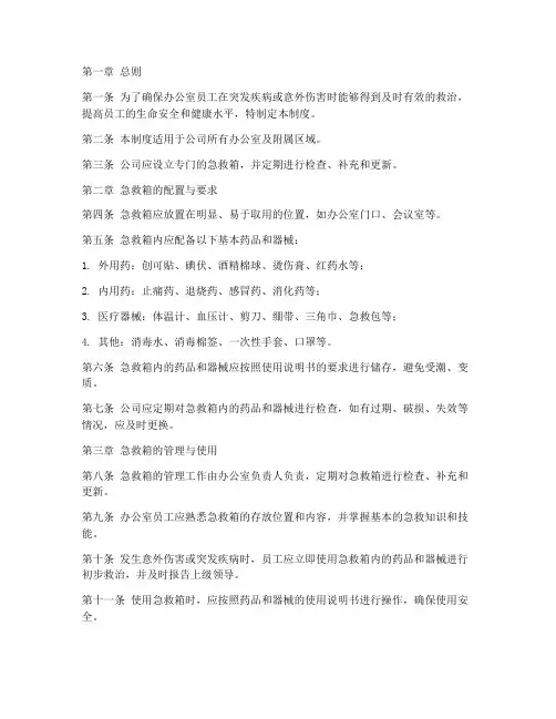 办公室急救箱管理制度范本