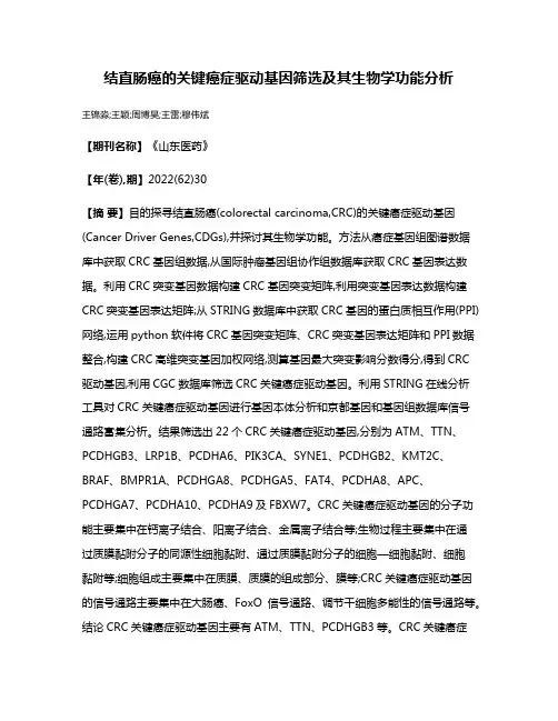 结直肠癌的关键癌症驱动基因筛选及其生物学功能分析