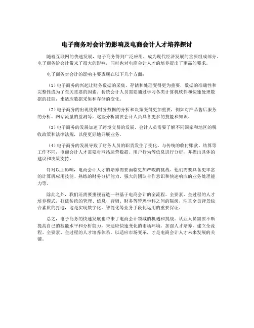电子商务对会计的影响及电商会计人才培养探讨