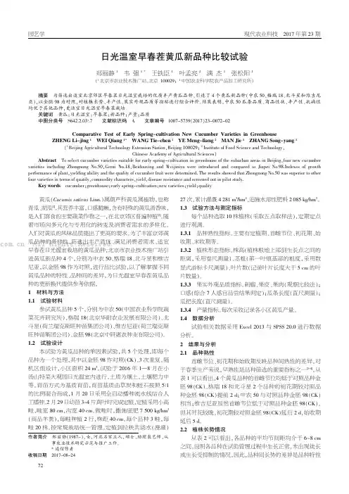 日光温室早春茬黄瓜新品种比较试验