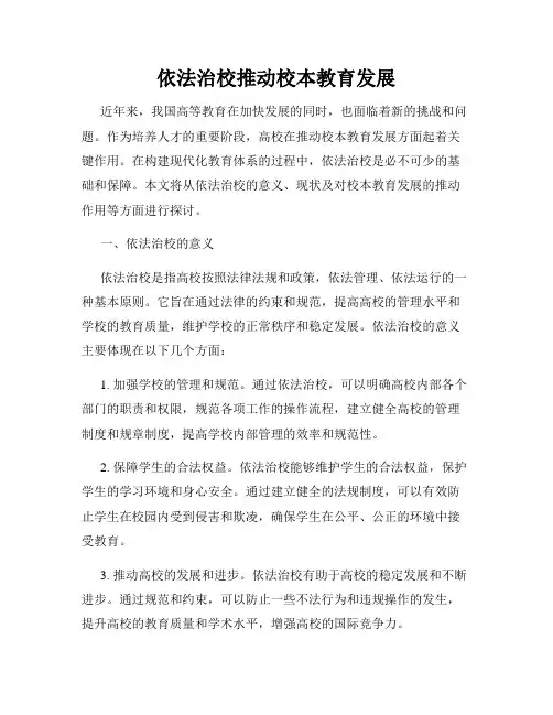 依法治校推动校本教育发展