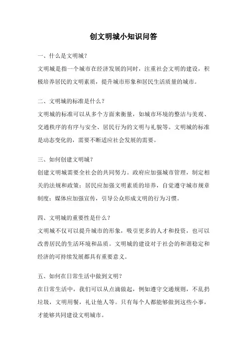 创文明城小知识问答