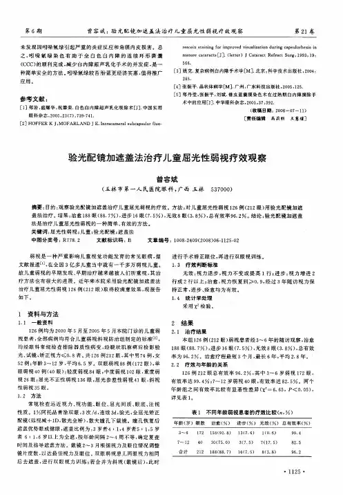 验光配镜加遮盖法治疗儿童屈光性弱视疗效观察