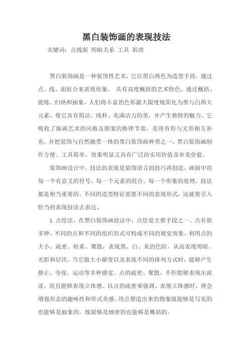黑白装饰画的表现技法