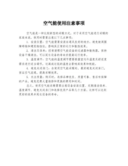 空气能使用注意事项