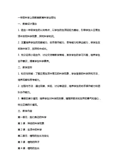 一年级科学上册教案教育科学出版社