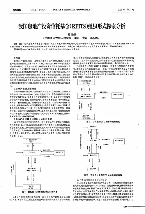 我国房地产投资信托基金(REITS)组织形式探索分析