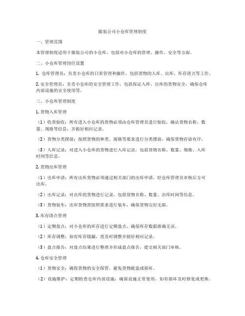 服装公司小仓库管理制度