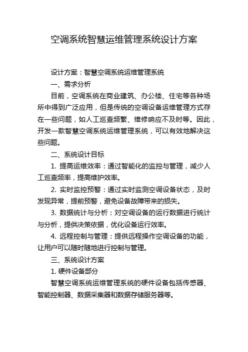 空调系统智慧运维管理系统设计方案