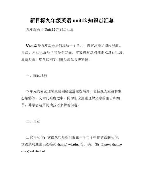 新目标九年级英语unit12知识点汇总