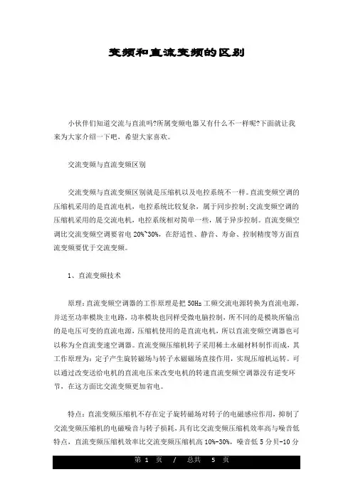 变频和直流变频的区别最终版