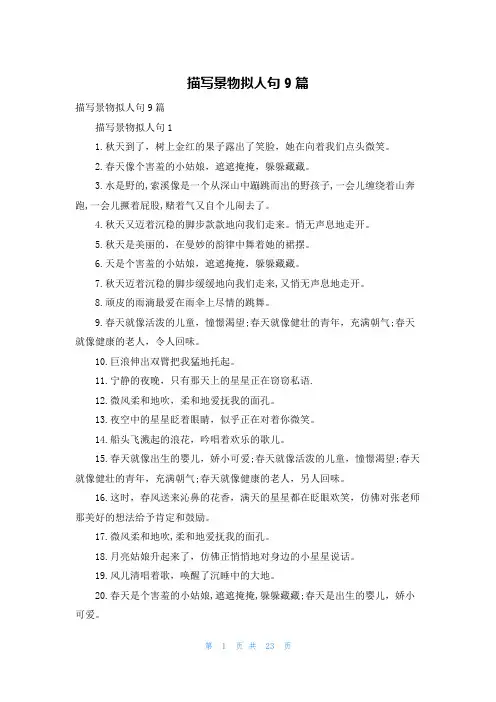 描写景物拟人句9篇