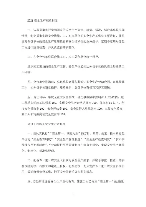 2021安全生产规章制度(最新)