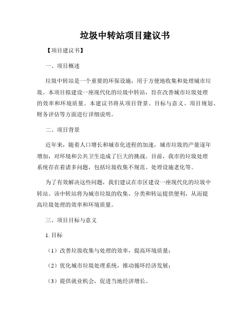 垃圾中转站项目建议书