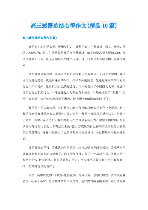 高三感悟总结心得作文(精品10篇)