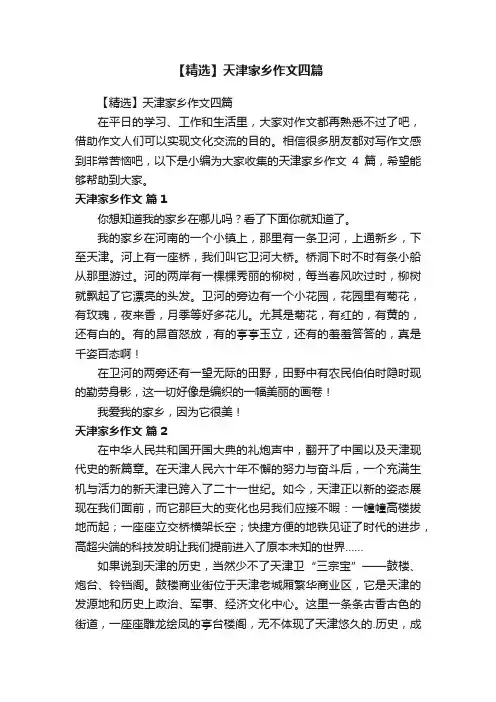 【精选】天津家乡作文四篇