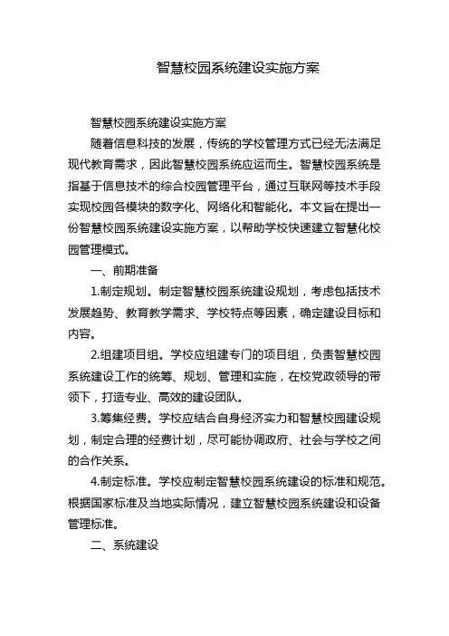 智慧校园系统建设实施方案