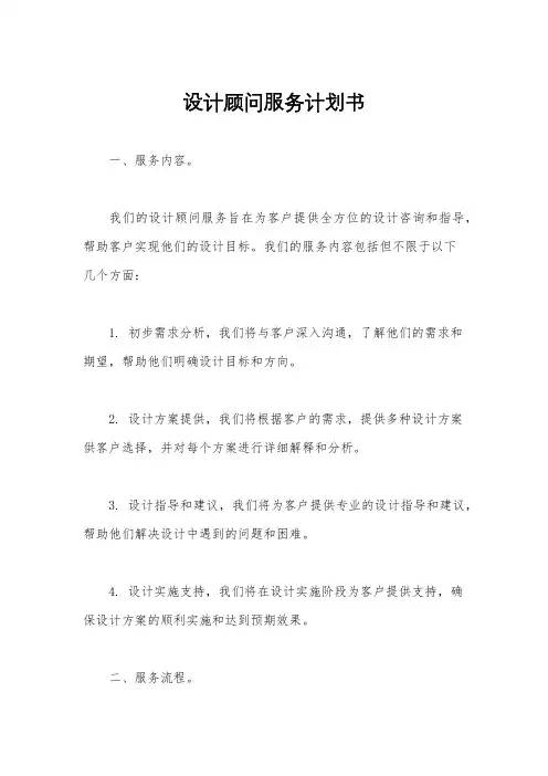 设计顾问服务计划书