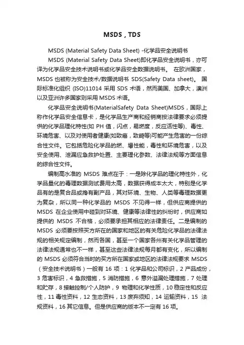MSDS，TDS