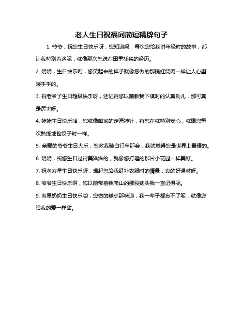 老人生日祝福词简短精辟句子