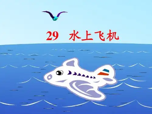 二年级上《水上飞机》