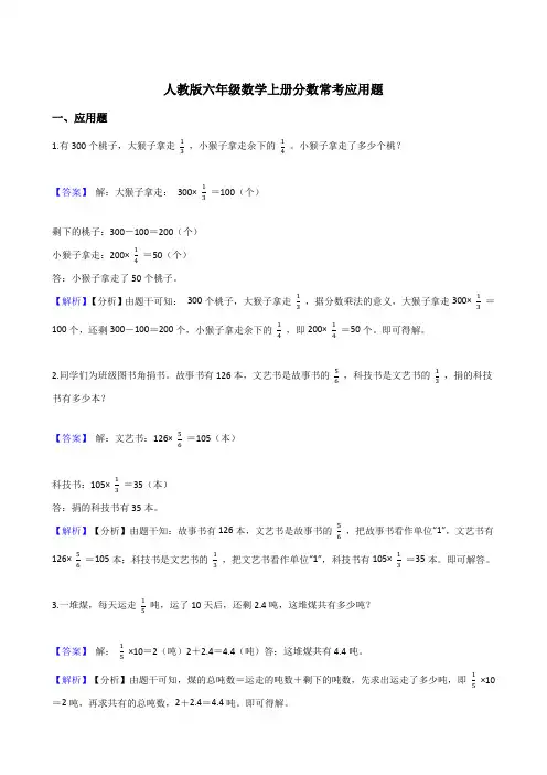 人教六年级数学上册分数常考应用题附解析答案