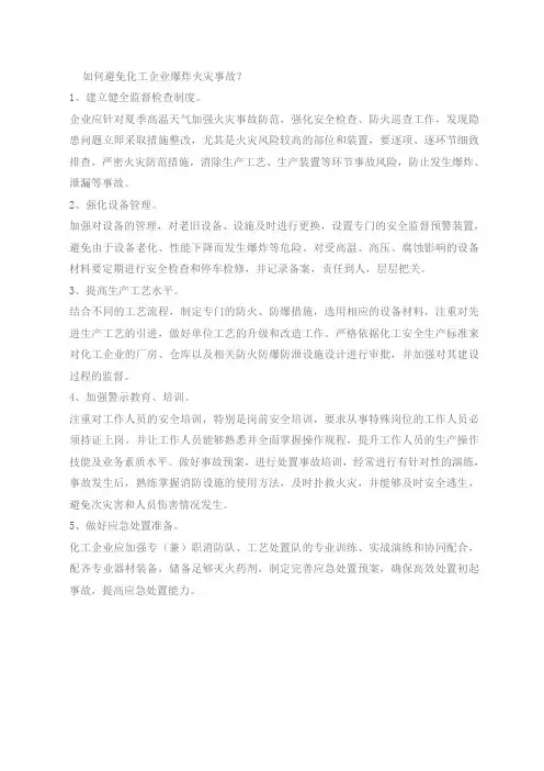 如何避免化工企业爆炸火灾事故