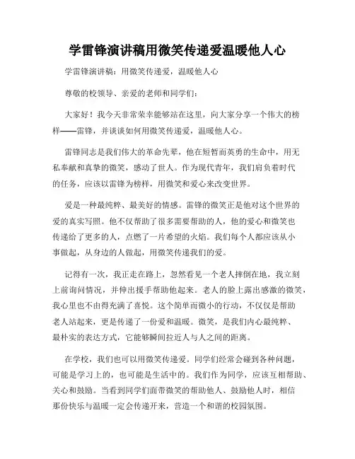学雷锋演讲稿用微笑传递爱温暖他人心