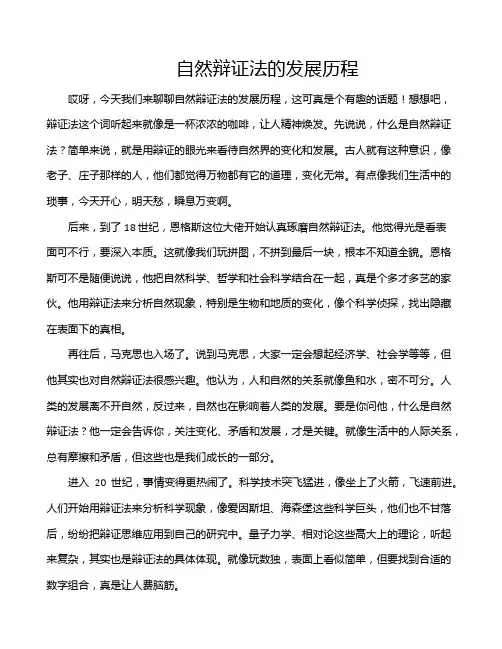 自然辩证法的发展历程